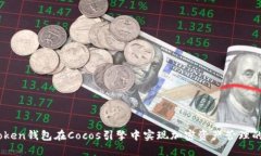 利用ImToken钱包在Cocos引擎
